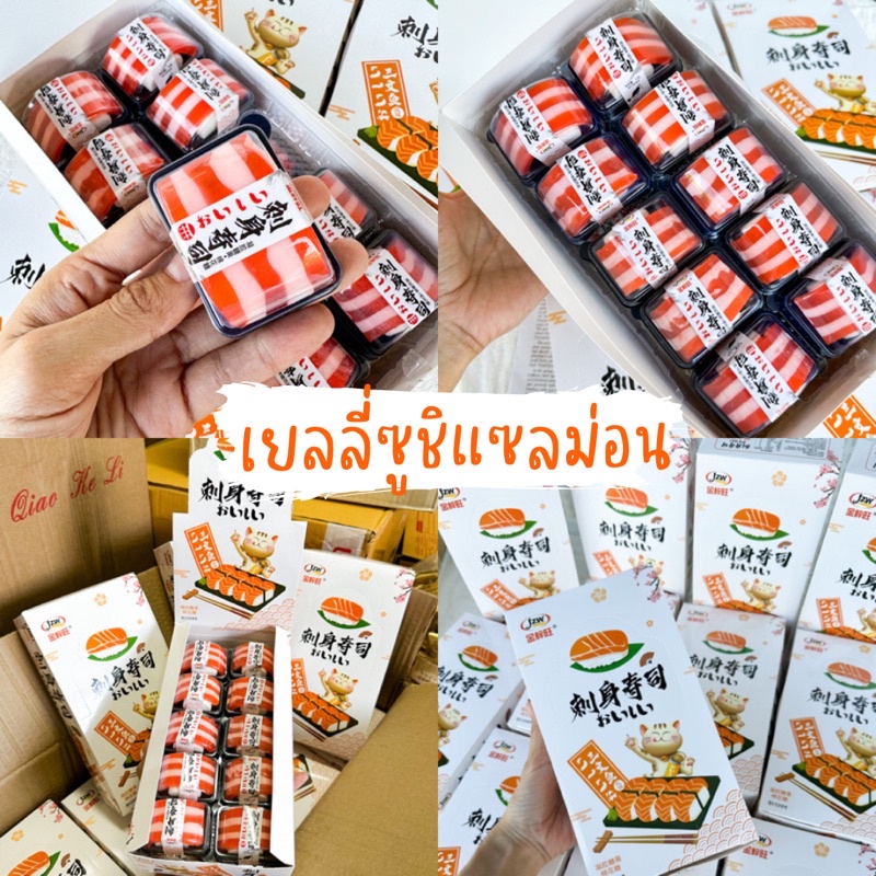 #เยลลี่ซูชิ #ซูชิทำเอง #มาร์ชเมลโล่ #ของขวัญ #ขนมอร่อย