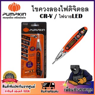 ไขควงลองไฟดิจิตอล+ไฟฉาย LED พัมคิน CR-V รหัส 17744