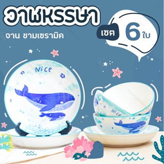 ส่งฟรี!! จาน ชามเซรามิค ลายวาฬหรรษา (เซต 6 ใบ / มีของแถม) นำเข้าไมโครเวฟได้ ถ้วยขนม จานใส่อาหาร