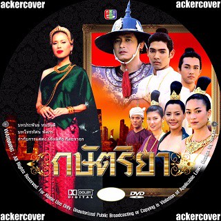 DVD ละครไทย กษัตริยา [ทูลกระหม่อมหญิงฯ] TV5 13 แผ่นจบ..."ละครโทรทัศน์อิงประวัติศาสตร์"