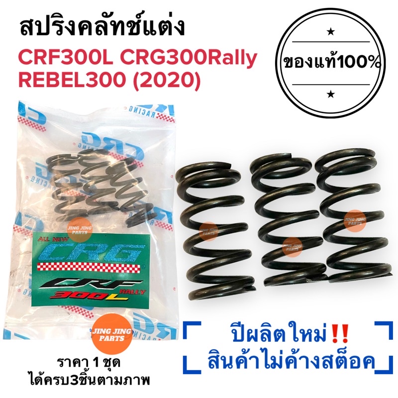 สปริงครัช CRG แท้100% ปีผลิตใหม่ CRF300L / CRF300 RALLY / REBEL300 (2020) สปริงคลัทCRG สปริงซีอาจี สปริงคลัท สปริงครัท