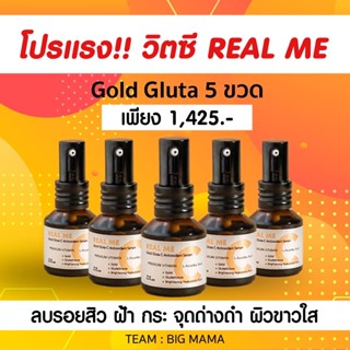 โปรพิเศษ 5 ขวด‼️ REAL ME เซรั่มวิตซีเรียลมี Gold Gluta C Antioxidant Serum ลบรอยสิว ฝ้า กระ