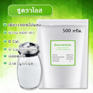 [ร้านนี้ถูก] ซูคลาโลส ซูคราโลส 100% ไม่ขม หวานกว่าน้ำตาล 600 เท่า [0 พลังงาน] สารให้ความหวาน ไม่เป็นอันตราย ราคาถูก