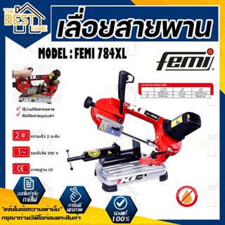 FEMI เลื่อยสายพาน รุ่น  MAX 120 MM 784XL เลื่อยสายพานตัดเหล็ก+พร้อมแท่น รุ่นงานหนัก แข็งแรง ทนทาน กำลังมอเตอร์ 1200วัตต์