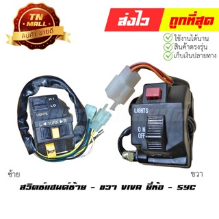 สวิตซ์แฮนด์ Viva ซ้าย ยี่ห้อ Series SYC