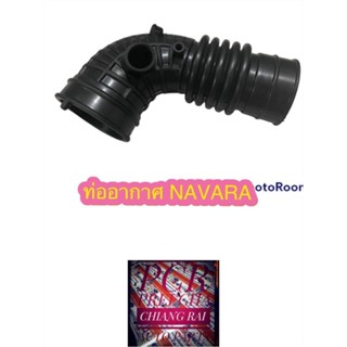 ท่ออากาศ ท่อหม้อกรองอากาศ NAVARA นาวาร่า เกรดอย่างดี ตรงรุ่น OEM.พร้อมส่ง งานสวย งานดีมาก ราคาต่อ1 ชิ้น