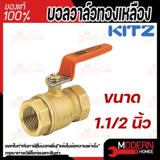 KITZ บอลวาล์ว ทองเหลือง  รุ่น T ขนาด 1.1/2 นิ้ว บอลวาล์วทองเหลือง 11/2