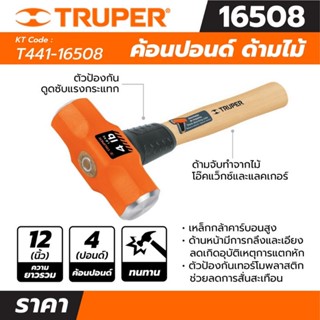 ค้อนปอนด์ ด้ามไม้ 4 ปอนด์ ทรูเปอร์ (TRUPER) รุ่น 16508