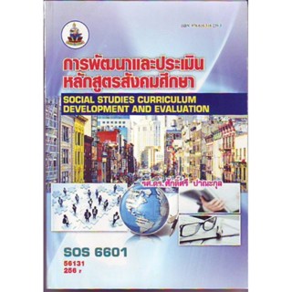 SOS6601 56131 การพัฒนาและการประเมินหลักสูตรสังคมศึกษา