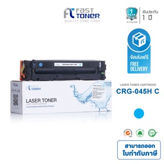 จัดส่งฟรี!! Fast Toner หมึกเทียบเท่า Canon 045H C สีฟ้า สำหรับ Canon MF631Cn/ MF633Cdw/ MF635Cx/ LBP611Cn