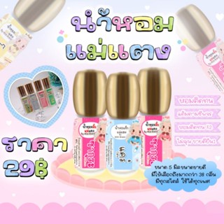 น้ำหอมแม่แตง ขนาด5ml