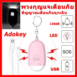 พวงกุญแจเตือนภัย สัญญาณเตือนภัยฉุกเฉิน SOS 130dB สัญญาณเตือนภัยไร้สาย มี LED พวงกุญแจป้องกันตัว ชาร์จใหม่ด้วยสาย USB