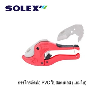 SOLEX กรรไกรตัดท่อ PVC สแตนเลส (แถมใบ)