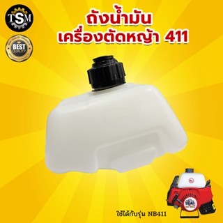 ถังน้ำมัน NB411 ถังน้ำมัน เครื่องตัดหญ้า อะไหล่ สินค้าคุณภาพ ถังหนา แข็งแรง เครื่องตัดหญ้า 2 จังหวะ