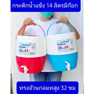 ไม่พอใจยินดีรับคืนครับ ยี่ห้อเอสกิโม กระติกน้ำพร้อมกด ขนาด 11/14 ลิตร กระติกน้ำแข็ง กระติกเก็บความเย็น มี 8 แบบ