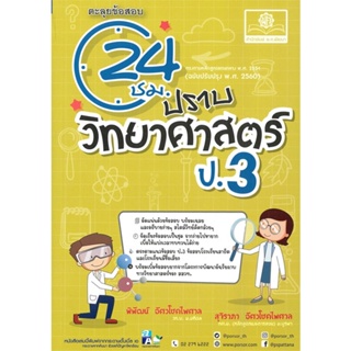 [พร้อมส่ง] หนังสือปราบวิทยาศาสตร์ ป.3 (2560)#ชั้นประถม,สนพ.พ.ศ.พัฒนา,พิพัฒน์