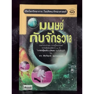 เปิดโลกวิทยาการ-ไขปริศนาวิทยาศาสตร์ เล่ม 1 มนุษย์กับจักรวาล / ดร.ชัยวัฒน์ คุประตกุล / ตำหนิตามภาพ