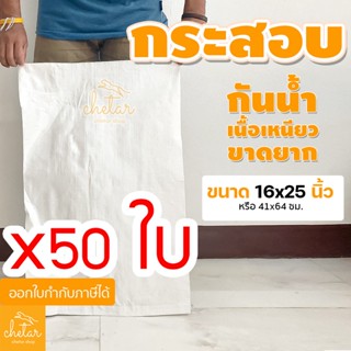 ⚡️เหนียว กันละอองน้ำได้⚡️1 แพ็ค 50 ใบ ถุงกระสอบ ขนาด 16x25นิ้ว กระสอบสาน กระสอบพลาสติก กระสอบไปรษณีย์ กระสอบใส่ของ