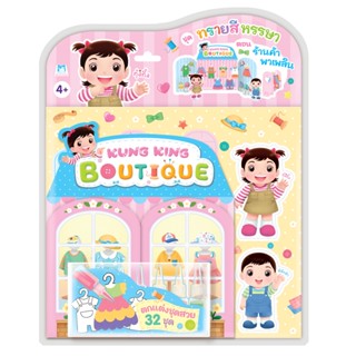 Plan for Kids ของเล่น Kung King BoutiQue - ตอน ร้านค้าพาเพลิน แผ่นโรยทราย สติ๊กเกอร์โรยทราย กระดาษลอกโรยทราย โรยทรายสี