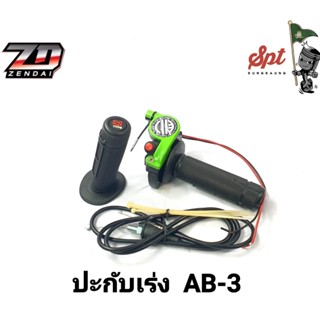 ประกับเร่ง AB 2,3,5,6,7