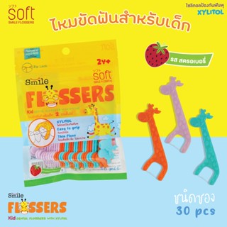 SOFT Smile Flossers ไหมขัดฟันแบบมีด้ามจับ แบบซอง [กลิ่นสตอเบอรี่] บรรจุ 30 ชิ้น (2y+)