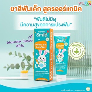 1แถม 1 ยาสีฟันเด็ก🦷 ยาสีฟันออเเกนิค วันเดอร์สไมล์คิด Wonders Smile Kids  มีฟลูออไรด์ ป้องกันฟันผุ  ยาสีฟันที่คุณหมอแนะนำ