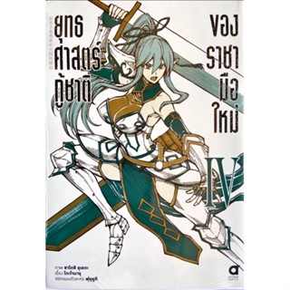 ยุทธศาสตร์กู้ชาติของราชามือใหม่ เล่ม 1-4[แยกเล่ม][หนังสือการ์ตูน]ใหม่ มือหนึ่ง