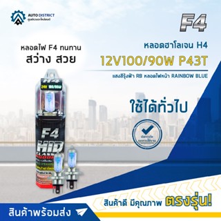 💡F4 หลอดฮาโลเจน H4 12V100/90W P43T หลอดไฟหน้า (แสงสีรุ้งฟ้า) RAINBOW BLUE จำนวน 1 คู่💡