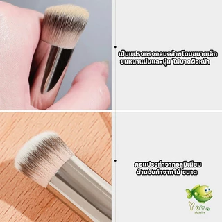 YOYO แปรงรองพื้น คอนซีลเลอร์ แปรงขนนุ่ม ไม่กินแป้ง Makeup Tools