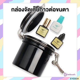 กล่องจัดเก็บขวดกาวต่อขนตา