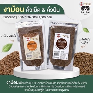 งาขี้ม่อน งาม้อน คั่วเม็ด/คั่วป่น 100% โอเมก้าสูง บำรุงสมอง ขนาด100g. 350g.และ 500g.คั่วสุกจึงนำไปป่น พร้อมทาน