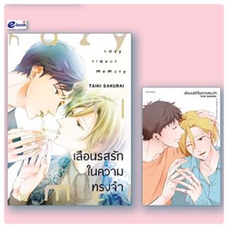 เลือนรสรักในความทรงจำ เล่มเดียวจบ