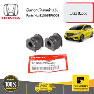 HONDA #SET-51306TF0003(2) บู๊ชยางกันโคลงหน้า 2 ชิ้น  JAZZ  ปี2009 ของแท้ เบิกศูนย์