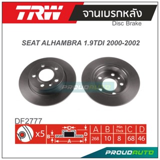 TRW จานเบรกหน้า ( 1 คู่ ) ALHAMBRA 1.9 TDI ปี 2000-2002