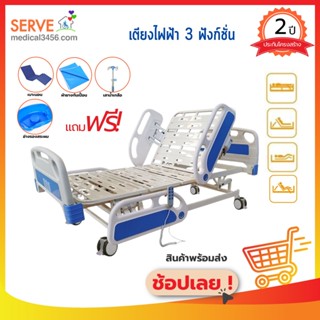 เตียงผู้ป่วยไฟฟ้า 3 ไกร์ ราวปีกนก รุ่น CMS-3ABS แถมฟรี !! 7 รายการ