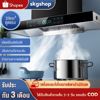 skgshop เครื่องดูดควัน สัมผัสอัฉริยะ ดูดด้านบนที่ดูดควันครัวในครัวเรือน ปรับความถี่ 3 ระดับ เครื่องดูดควันในครัว