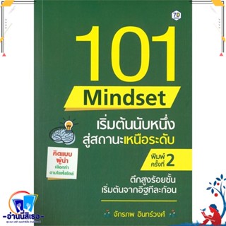 หนังสือ 101 Mindset เริ่มต้นนับหนึ่งสู่สถานะฯ สนพ.7D BOOK หนังสือจิตวิทยา การพัฒนาตนเอง