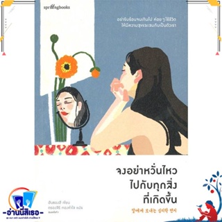 หนังสือ จงอย่าหวั่นไหวไปกับทุกสิ่งที่เกิดขึ้น สนพ.Springbooks หนังสือเรื่องสั้น สาระบันเทิง