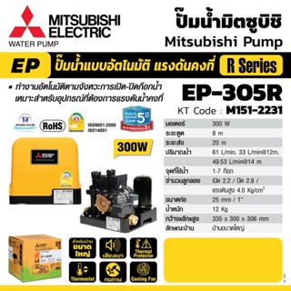 Mitsubishi EP305R  (ขนาด 300 วัตต์ EP305) ปั้มน้ำมิตซู ปั้มน้ำแรงดันคงที่ 300W