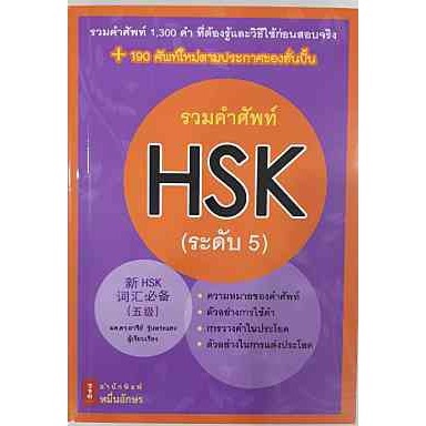c111 รวมคำศัพท์ HSK (ระดับ 5) 9786167965017