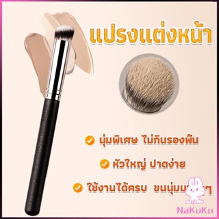 NKK แปรงรองพื้น คอนซีลเลอร์ แปรงขนนุ่ม ไม่กินแป้ง  Makeup Tools