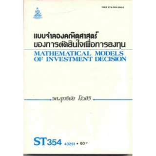 ST354 (STA3504) 43251 เเบบจำลองคณิตศาสตร์ของการตัดสินในเพื่อการลงทุน