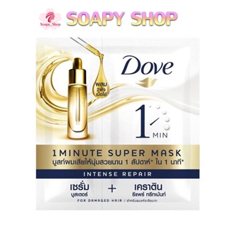 Dove โดฟ อินเทนซ์ รีแพร์ 1 มินิท ซุปเปอร์ มาส์ก 15+5 มล. แบบซอง