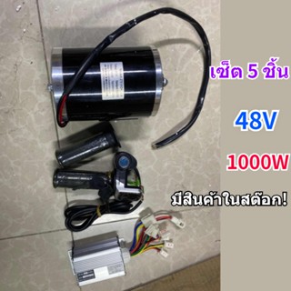 มอเตอร์ไฟฟ้า 48V 1000W อุปกรณ์เสริมสําหรับสกูตเตอร์ไฟฟ้า