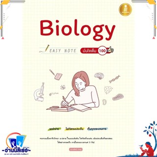 หนังสือ Biology Easy Note มั่นใจเต็ม 100 สนพ.Infopress หนังสือคู่มือเรียน หนังสือเตรียมสอบ