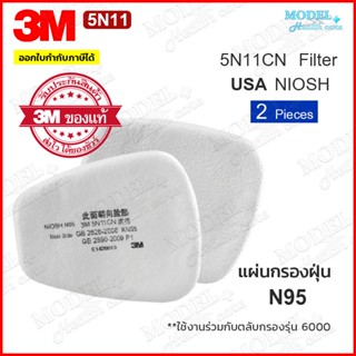 3M แผ่นกรองหน้ากากเคมี ฝุ่น ละออง แก๊ส 5N11 ของแท้ 100% (2 ชิ้น) มาตรฐาน N95