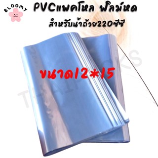 ฟิล์มหด ถุงฟิล์มหด Pvc ฟิล์มหด ชริ้งฟิล์ม PVC แพ็คโหล ฟิล์มหด น้ำดื่มขนาด 350ml /600ml /1.5L