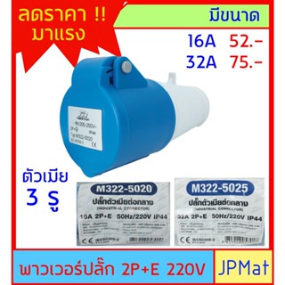 ปลั๊กเพาเวอร์ (power plug) Marathon ตัวเมีย 3 รู 2P+E 220V มีขนาด 16A กับ 32A พาวเวอร์ปลั๊ก