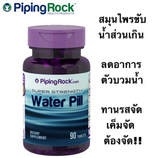 ส่งไว⚡️สมุนไพรลดอาการบวมน้ำ Water Pill (Super Strength) 90 Tablets ขับน้ำส่วนเกิน เหมาะสำหรับผู้ที่ชอบทานรสจัด เค็มจัด