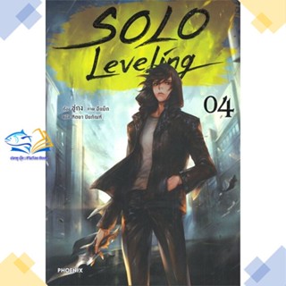 หนังสือ Solo Leveling 4 (LN)  ผู้แต่ง ชู่กง สนพ.PHOENIX-ฟีนิกซ์  หนังสือไลท์โนเวล (Light Novel)
